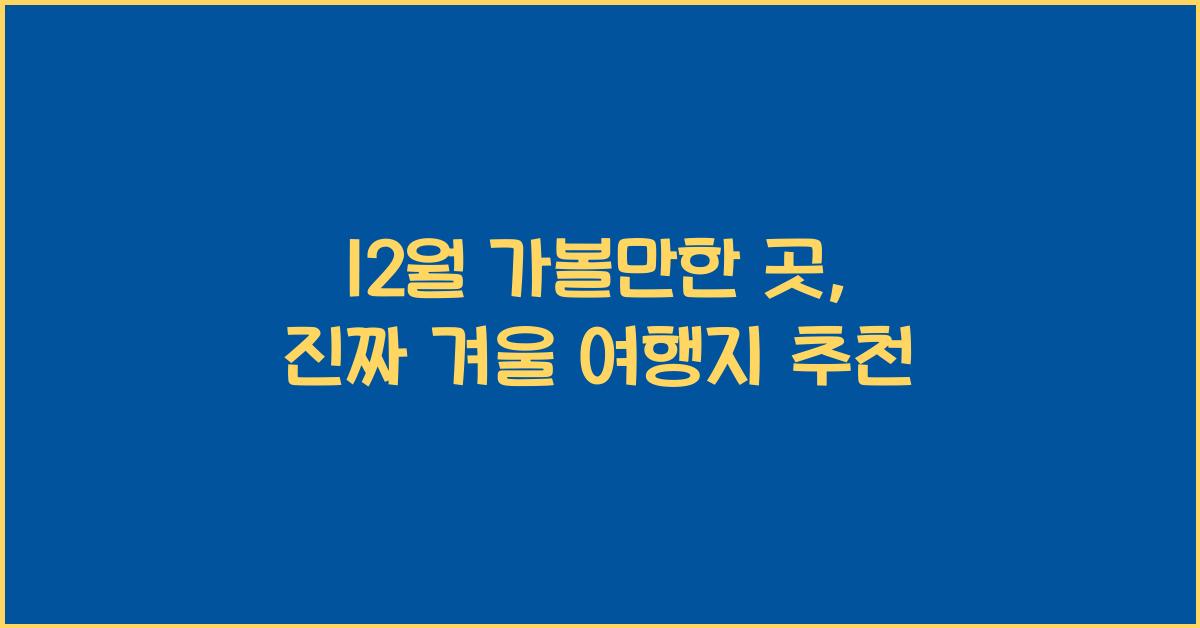 12월 가볼만한 곳