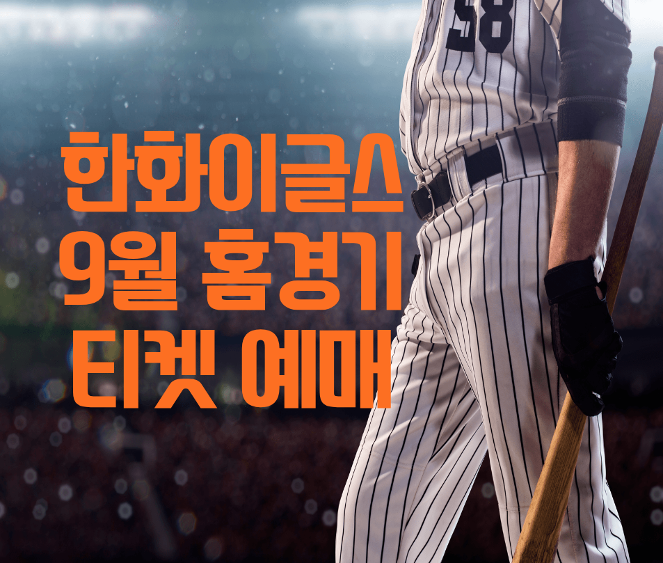 한화 이글스 티켓 예매
