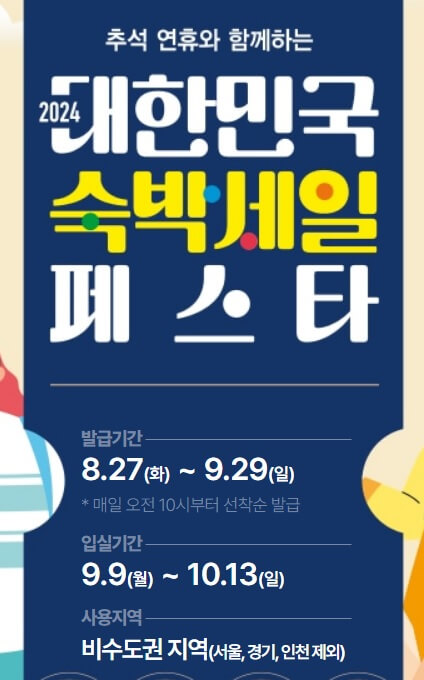 2024 숙박 세일 페스타