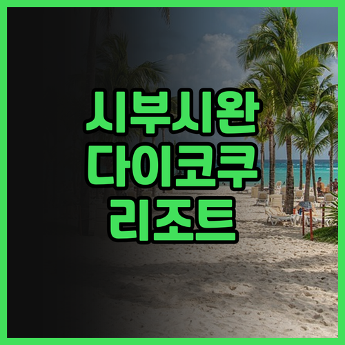 시부시완 다이코쿠 리조트 호텔 추천