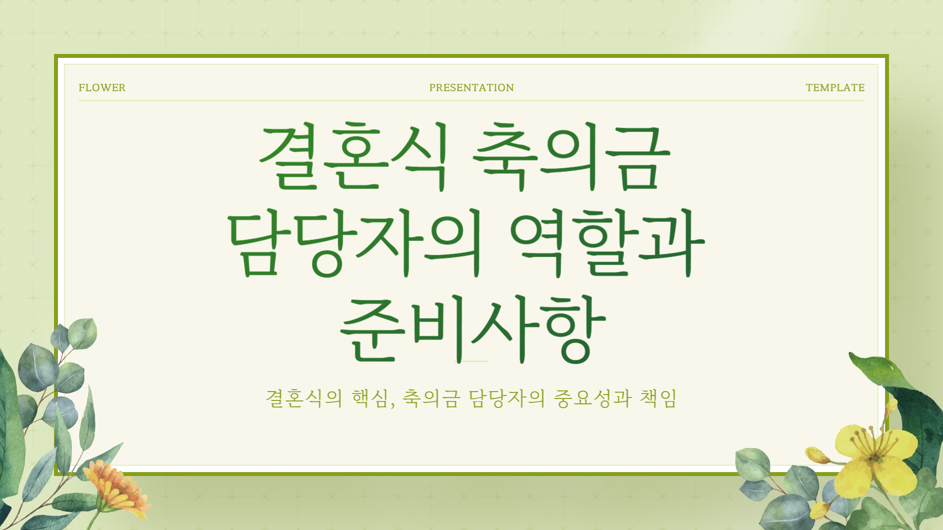 결혼식 축의금 받는 사람