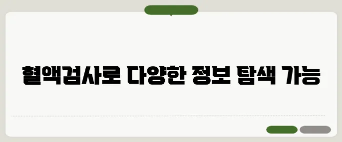 혈액검사로 알 수 있는 것 간 수치부터 암 표지자까지