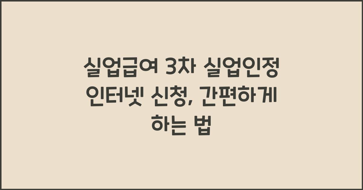 실업급여 3차 실업인정 인터넷 신청