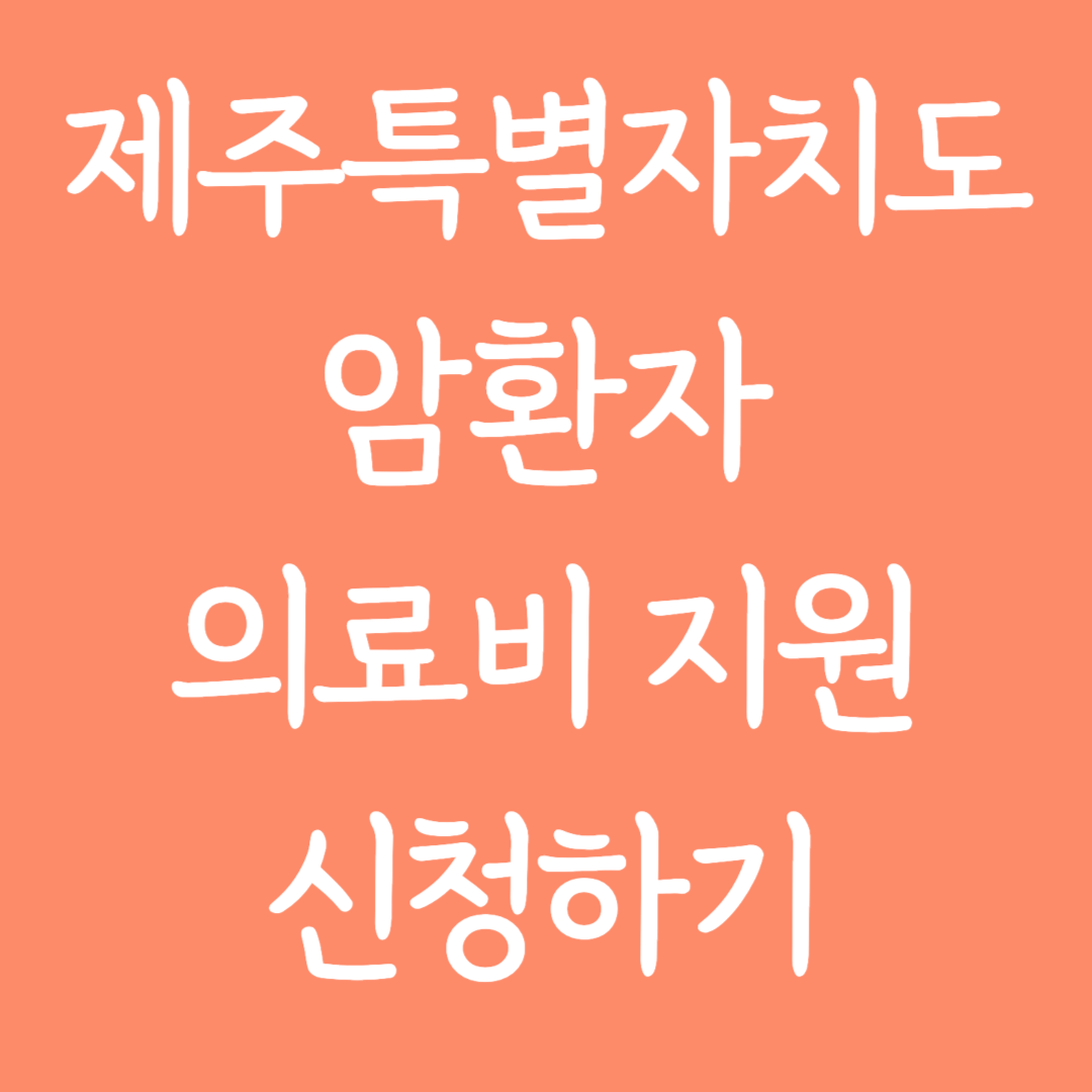 제주특별자치도 암환자 의료비지원 신청하기
