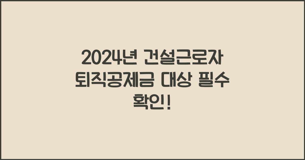 건설근로자 퇴직공제금 대상