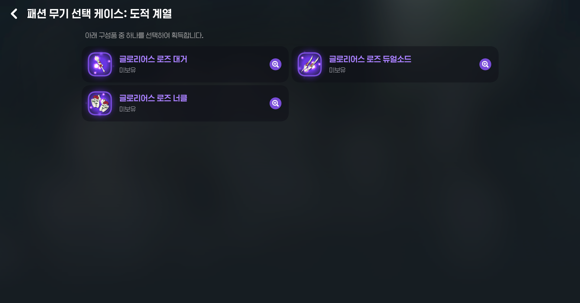 도적 패션 무기 선택 케이스 안내 이미지