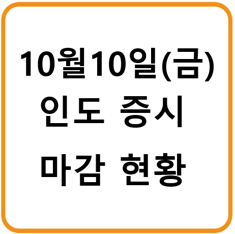 2025년 10월 10일(금) 인도증시 마감시황