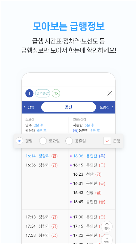 전철 시간표 어플, 급행전철 시간표, 전철 노선도, 지하철 종결자