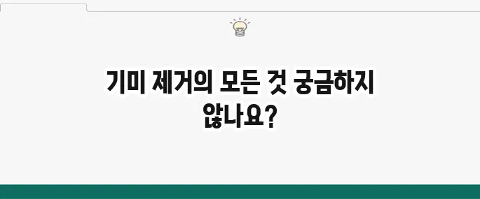 기미 없애는 법: 레이저, 연고, 관리 방법 총정리