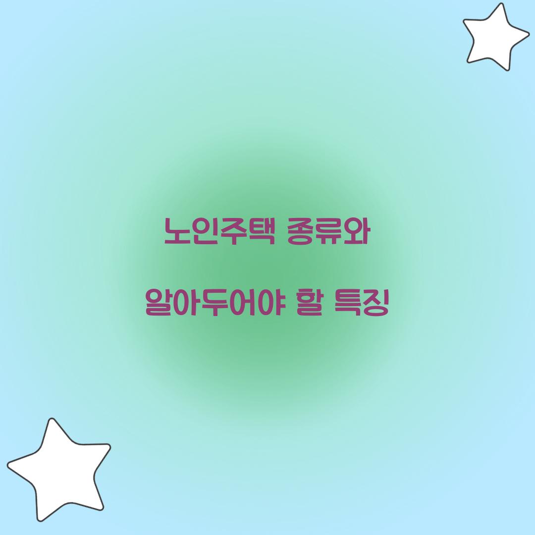노인주택 종류