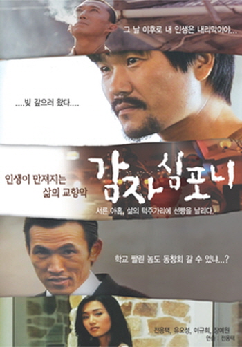 강원도 사투리 영화 추천 - 감자 심포니