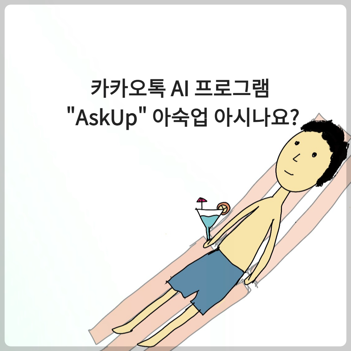 카카오톡 AI 프로그램 "Askup" 아숙업 아시나요?