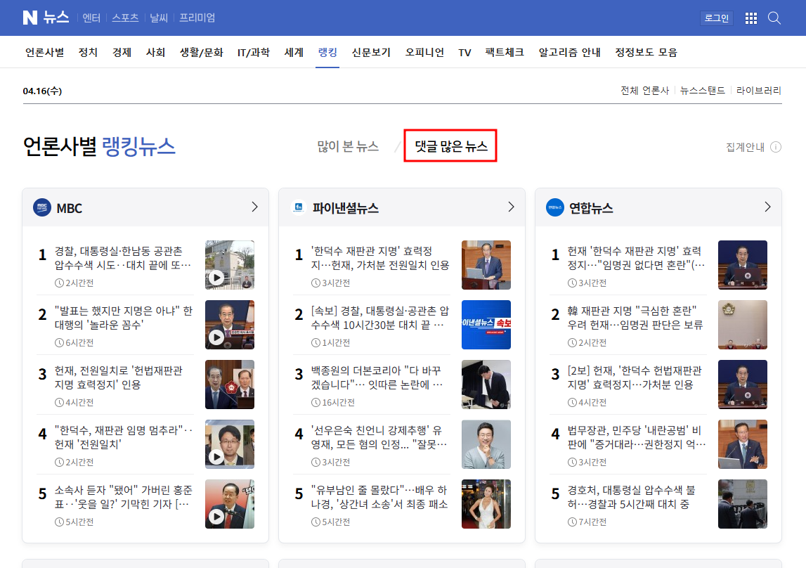 네이버 뉴스 랭킹 홈페이지