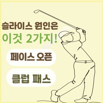 슬라이스의 주 원인