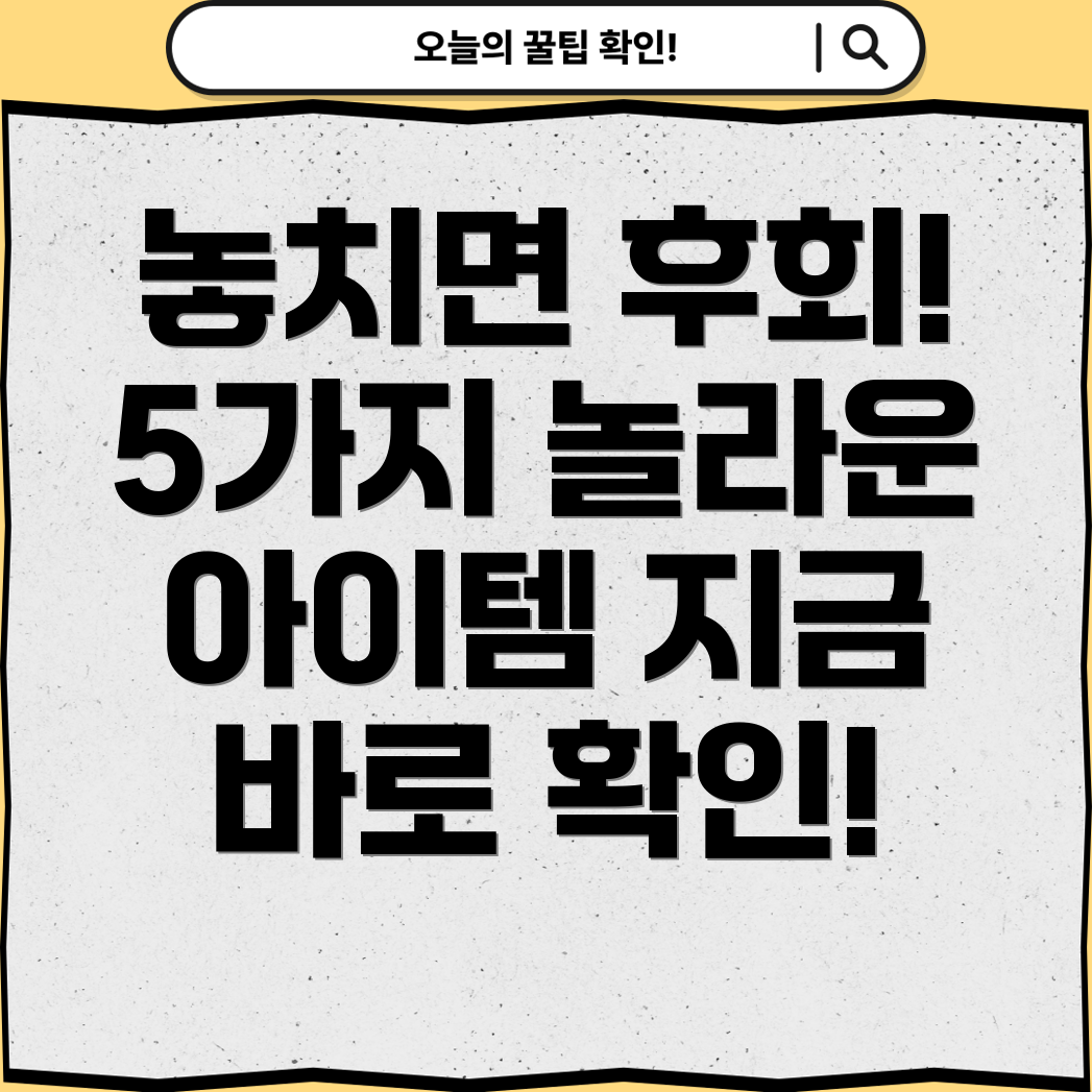 놓치면후회할5가지아이템지금까지무슨일이있었는지궁금해질만큼놀라운Top5