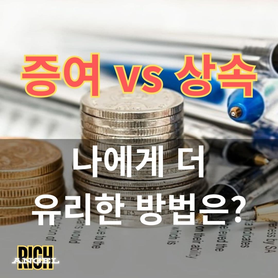 증여 vs 상속 - 나에게 더 유리한 방법은?