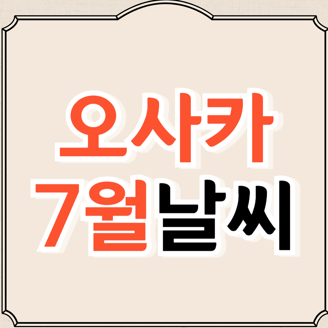 오사카 7월 날씨와 옷차림 추천