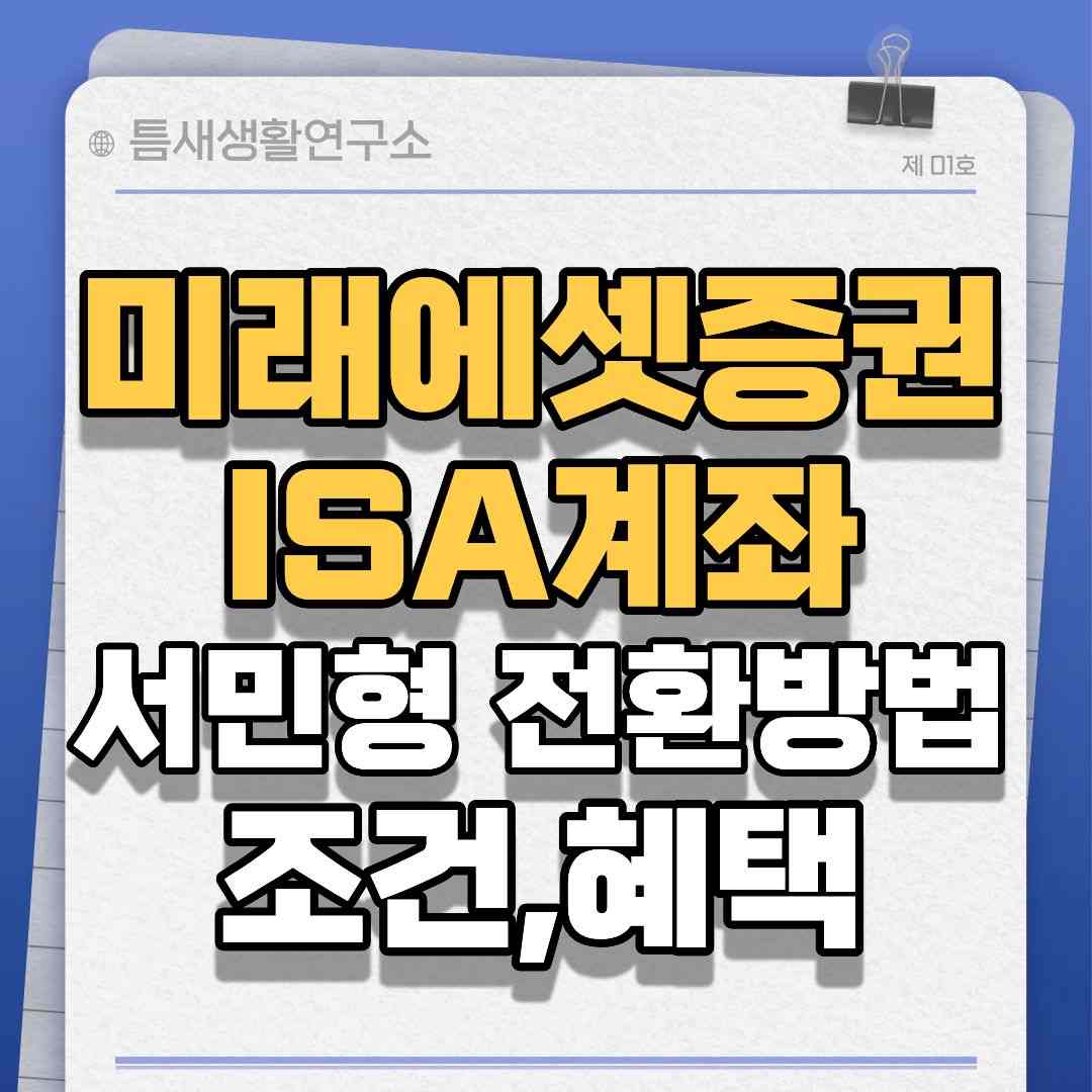 미래에셋증권ISA-썸네일