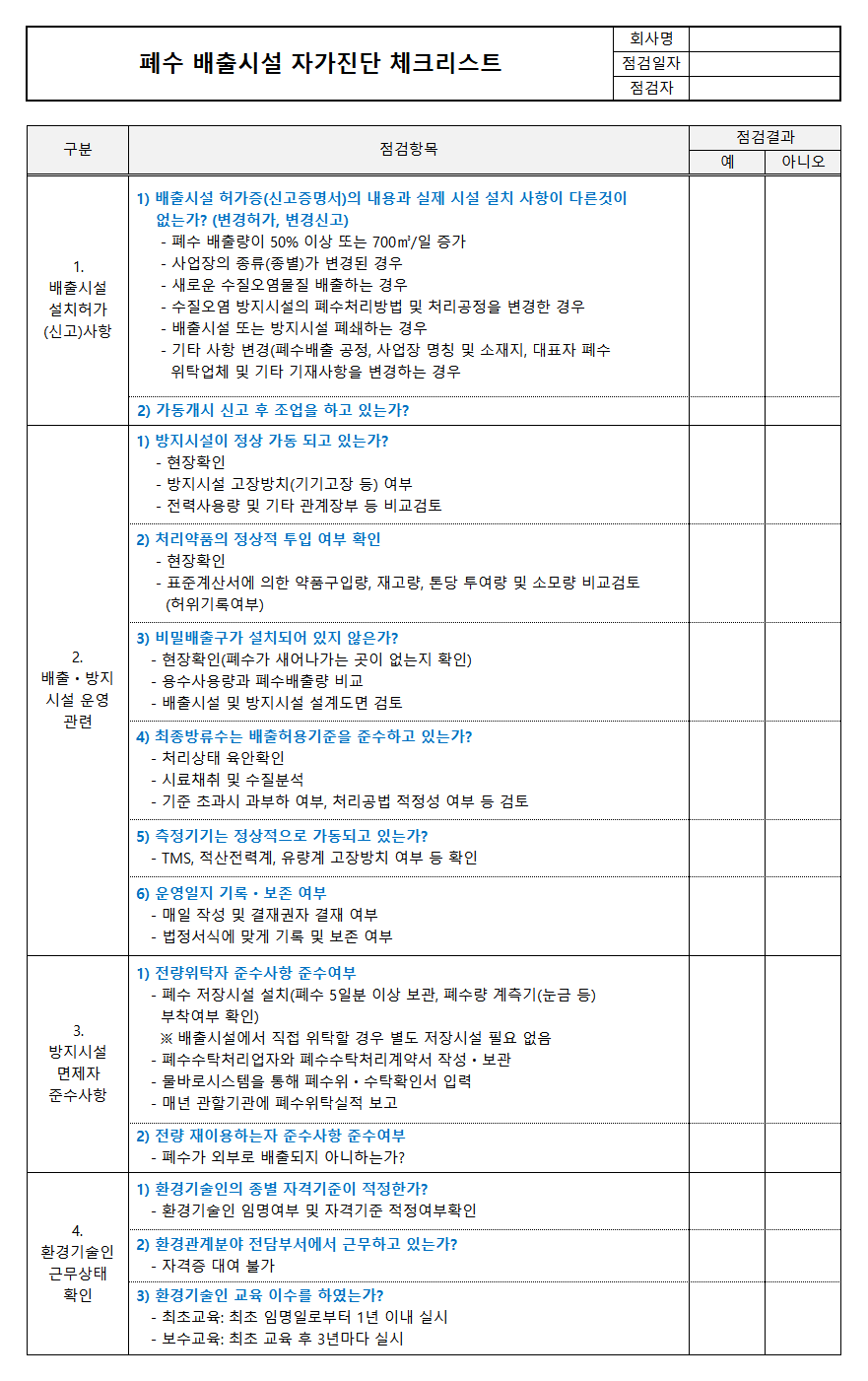 폐수배출시설 자가진단 체크리스트