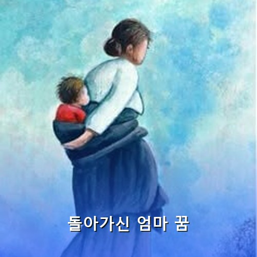 돌아가신-엄마가-아이를-업고-몽환적으로-걸어가는-뒷모습