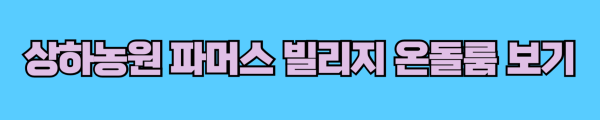 상하농원 파머스 빌리지 온돌룸 정보 보기