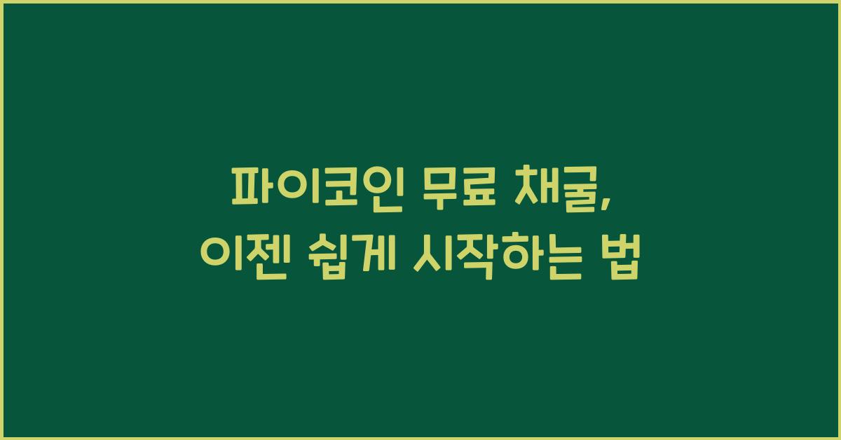 파이코인 무료 채굴