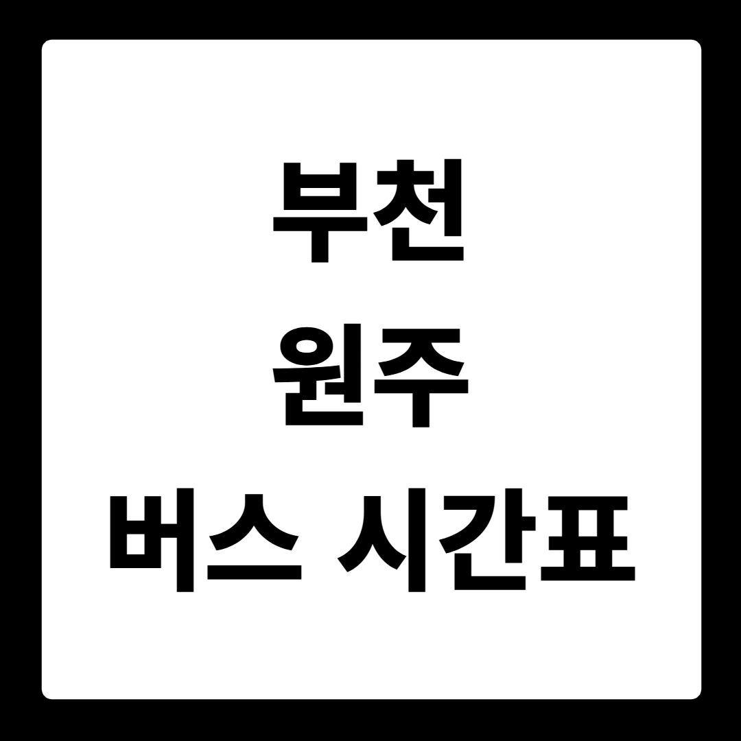 부천 원주 버스 시간표