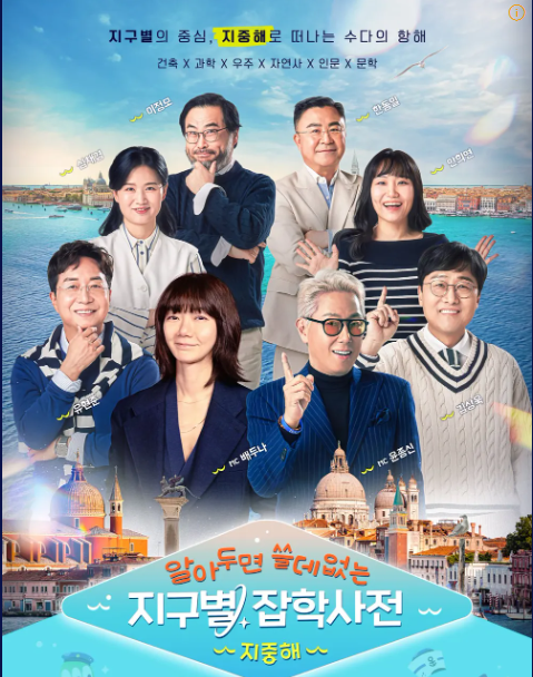 알쓸별잡 시즌2 지중해편 출연자 및 다시보기 미리보기