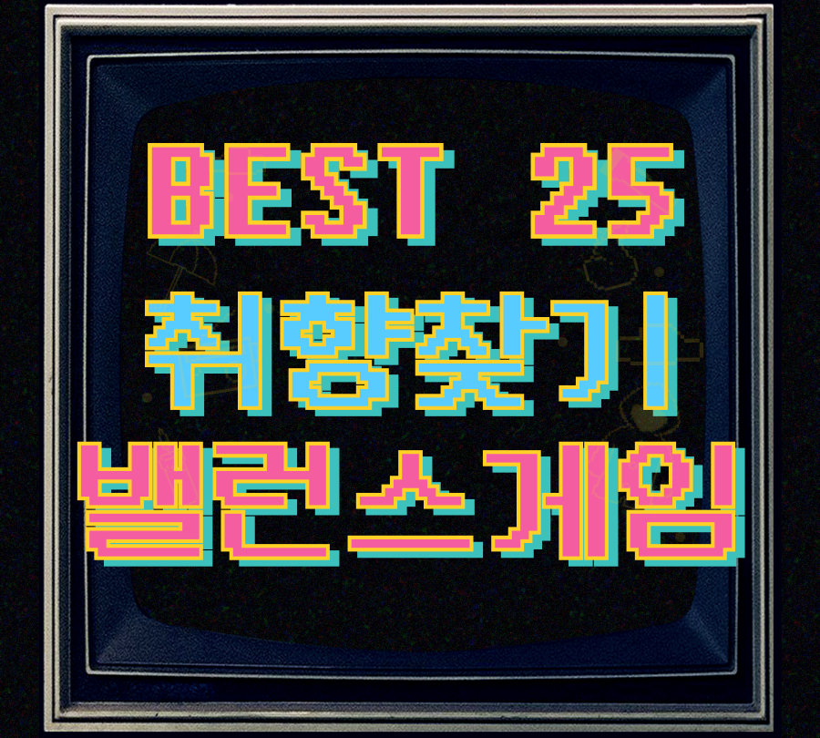 취향찾기 밸런스게임 제목