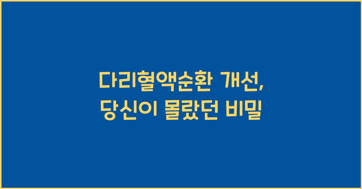 다리혈액순환
