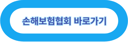 손해보험협회 바로가기