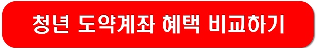 청년-도약계좌-혜택-비교하기-링크-이미지