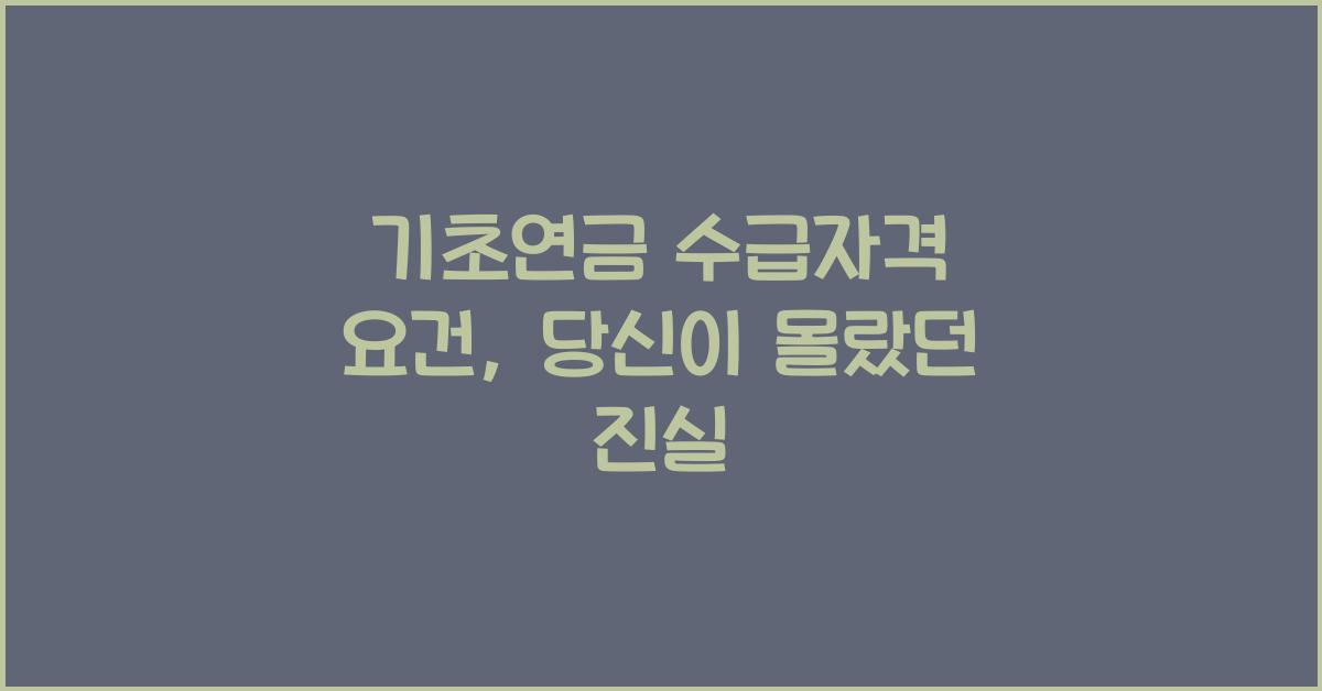 기초연금 수급자격 요건