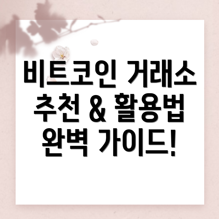 비트코인 거래소
