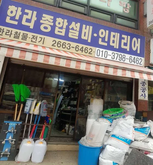 한라종합설비