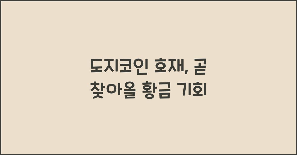 도지코인 호재