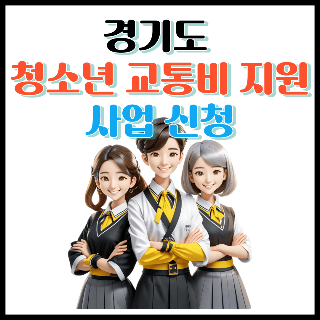 경기도 청소년 교통비 지원
