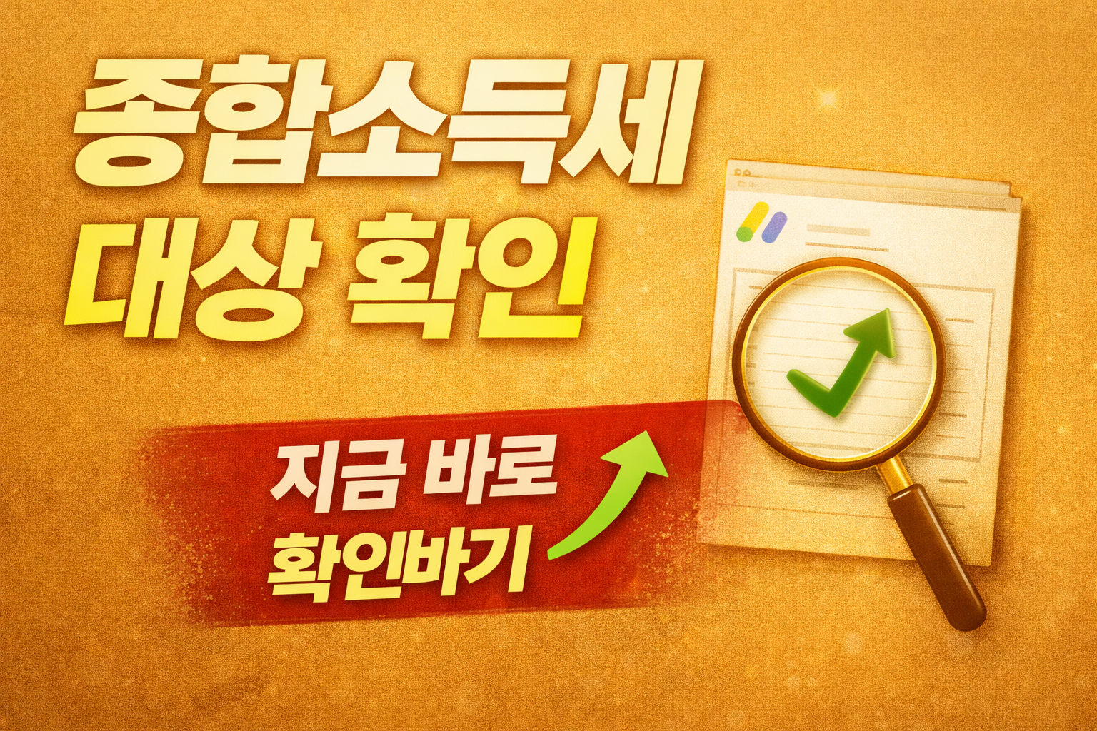 income tax check 종합소득세 대상 확인 방법 안내 썸네일 이미지