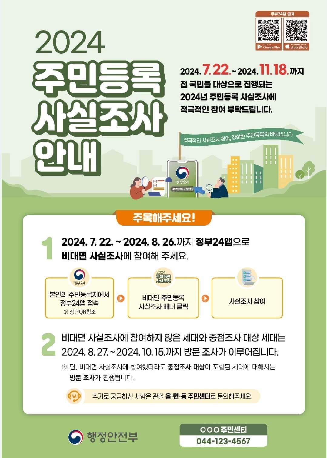 주민등록 사실조사 인터넷 참여방법 8월 26일까지