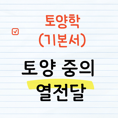 토양 중에서의 열전달