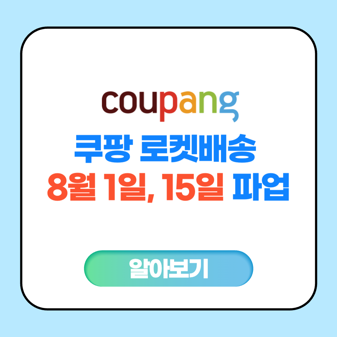 쿠팡 로켓배송 8월 1일, 15일 파업