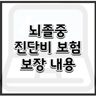 뇌졸중 진단비 보험, 보장 범위와 가입 시 체크할 사항