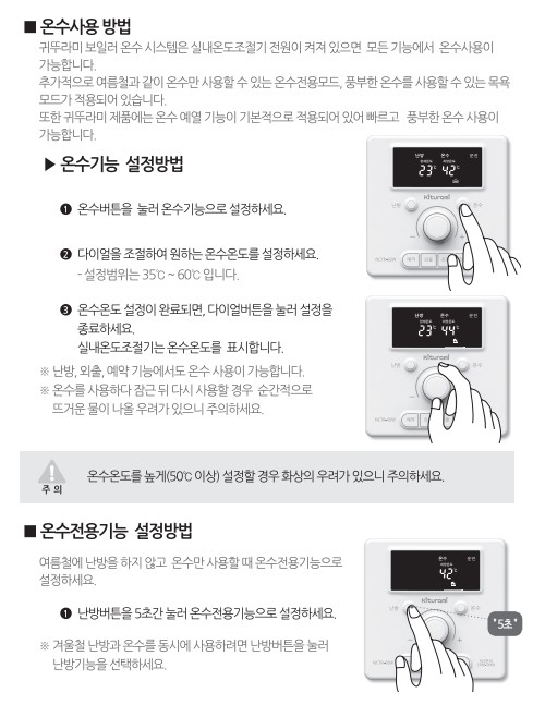 귀뚜라미보일러 사용설명서 - 거꾸로 ECO 콘덴싱 가스보일러_v2(NCTR-60W) 온수 사용방법, 설정방법