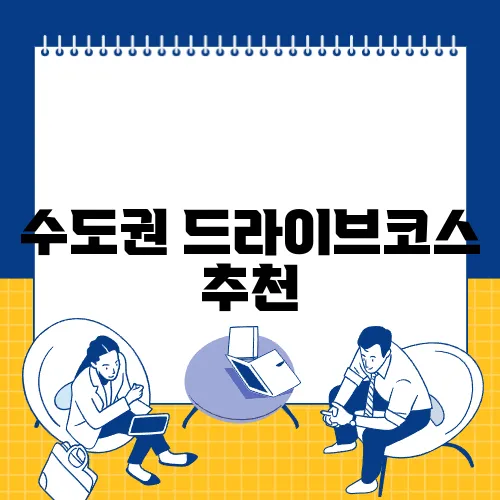 수도권 드라이브코스 추천