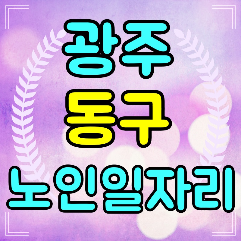 광주-시니어-일자리