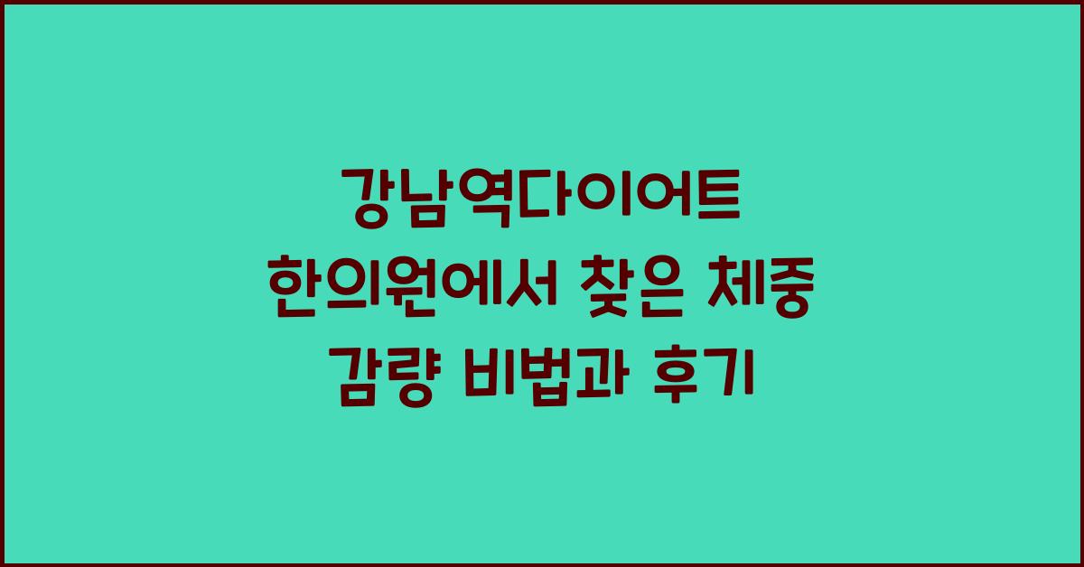 강남역다이어트