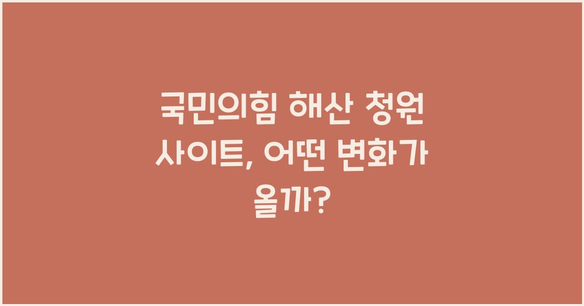 국민의힘 해산 청원 사이트