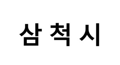 삼척시의 명소, 교통 편의성, 먹거리&놀거리&즐길거리 , 구매할만한 것들