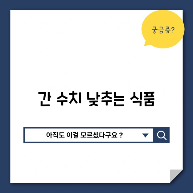 간 수치 낮추는 식품