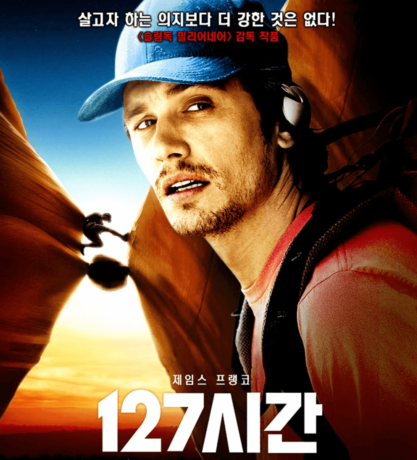 왓챠 추천 영화, 127시간